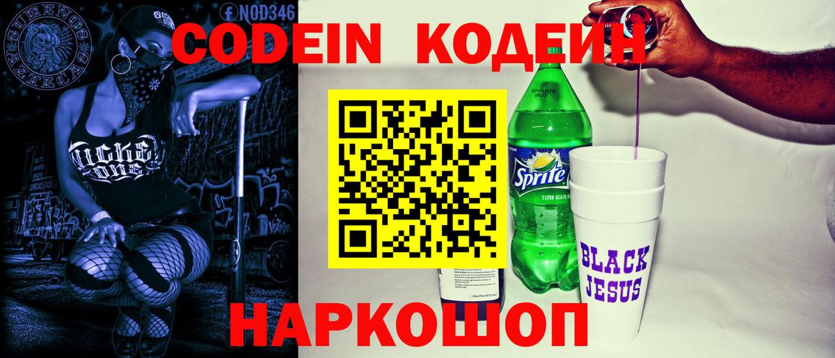 Codein напиток Lean (лин)  Вход с VPN  Артёмовский 
